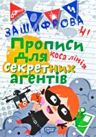 Чала О.М Зашифровані прописи для секретних агентів. Коса лінія 978-966-939-597-9