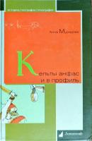 Мурадова Анна Кельты анфас и в профиль 978-5-91678-053-6