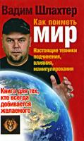 Вадим Шлахтер Как поиметь мир. Настоящие техники подчинения, влияния, манипулирования 978-5-17-062379-2, 978-5-93878-968-5