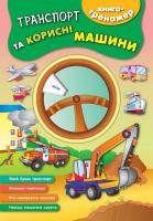 Смирнова К. В. Транспорт та корисні машини 978-966-284-453-5