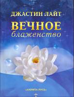 Джастин Лайт Вечное блаженство 5-94355-411-4