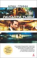 Глинн Алан Области тьмы 978-5-389-01973-7