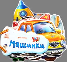 Сонечко Ірина Машинки. (картонка) 978-966-313-363-8