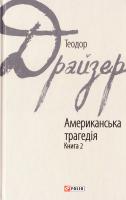 Драйзер Теодор Американська трагедія: роман: у 2-х кн. Кн. 2 978-966-03-7627-4