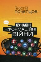 Почепцов Георгій Сучасні інформаційні війни 978-966-518-674-8