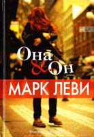 Леви Марк Она & Он 978-5-389-09876-3