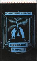 Діброва Володимир Правдиві історії 9789663592824