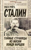 Грейгъ Ольга Сталин: тайные страницы из жизни вождя народов 978-5-699-52039-8