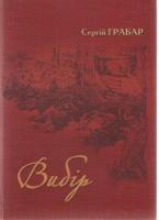 Грабар Сергій Вибір 978-966-185-011-7