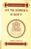 Свами Вишнудевананда Гири От человека к Богу. Типы существ и их характеристики 978-5-413-00251-3