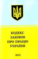 Україна. Закони Кодекс законів про працю України : текст відповідає офіц. станом на 15 січня 2012 р. 978-617-592-255-2