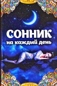Максимова Татьяна Сонник на каждый день 978-617-690-910-1