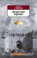Стоун Роберт Дамасские ворота 978-5-389-06654-0