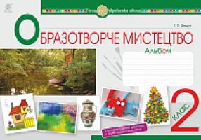 Федун Галина Павлівна Мистецтво. Образотворче мистецтво. 2 клас. Альбом. НУШ 978-966-10-6015-8