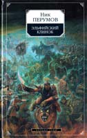 Перумов Ник Элъфийский клинок: Эпопея «Кольцо Тьмы». Книга 1 978-5-699-06964-4