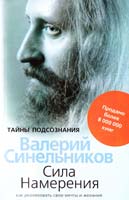 Синельников Валерий Сила Намерения. Как реализовать свои мечты и желания 978-5-227-02490-9