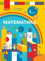 Скворцова С.О., Онопрієнко О.В. Математика. Підручник для 1 класу