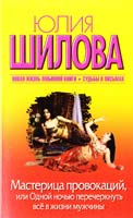Шилова Юлия Мастерица провокаций, или Одной ночью перечеркнуть всё в жизни мужчины 978-5-17-085213-0