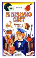 Авт.-упоряд. А. С. Кленов Музика. Дитяча енциклопедія 966-661-132-5