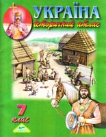 Україна. Історичний атлас. 7 клас