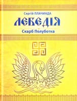 Плачинда Сергій Лебедія. Скарб Полуботка 978-966-1635-26-4