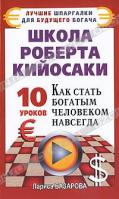 Лариса Базарова Школа Роберта Кийосаки. 10 уроков, как стать богатым человеком навсегда 978-5-17-068299-7