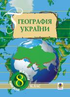 Дітчук Ігор Львович, Заставецька О.В. Географія України: Навчальний посібник. 8 клас. 966-7924-56-4