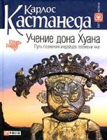 Карлос Кастанеда Учение дона Хуана. Путь познания индейцев племени яки 966-03-2338-7