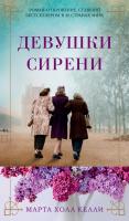 Марта,Холл,Келли Девушки сирени 978-5-389-13953-4