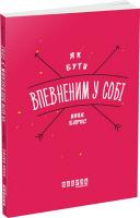 Барнс Анна Як бути впевненим у собі 978-617-09-3531-1