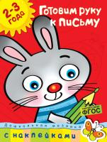 Земцова Ольга Готовим руку к письму (2-3 года) 978-5-389-00336-1