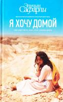 Сафарли Эльчин Я хочу домой 978-5-17-092540-7
