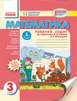 Цимбалару А.Д., Камінська О.В. Математика. 3 клас. Робочий зошит: до підручника Ф.М.Рівкінда, Л.В.Оляницької. У 2-х ч.