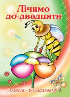 Золотник Ольга Василівна Лічимо до двадцяти. Альбом-розмальовка. 978-966-10-0079-6