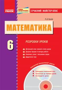 Кушнір Л.Д. Математика. 6 клас. Розробки уроків + CD-диск 