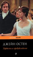Джейн Остен Гордость и предубеждение 978-5-699-45192-0