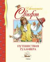 Свифт Джонатан Путешествия Гулливера 978-5-389-08917-4