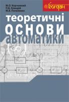 Клендій Петро Богданович, Потапенко М.В., Корчемний М.О. Теоретичні основи автоматики: Навчальний посібник 978-966-10-1913-2
