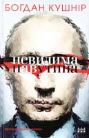 Кушнір Богдан Невидима павутина: пригодницький роман 978-617-605-0292-1
