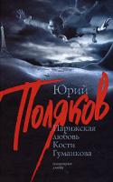 Юрий Поляков Парижская любовь Кости Гуманкова 978-5-17-054343-4, 978-5-271-21205-5