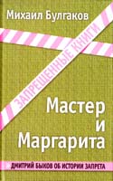Булгаков Михаил Мастер и Маргарита 978-5-699-68746-6