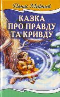 Мирний П. Казка про правду та кривду 966-661-752-8