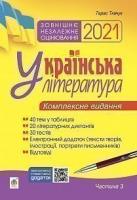 Ткачук Тарас Павлович Українська література. Комплексне видання для підготовки до ЗНО. Ч. 3. Тести. ЗНО 2021 978-966-10-6337-1