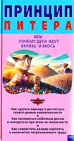 Питер Лоуренс Дж. Принцип Питера, или Почему дела идут вкривь и вкось 5-04-005457-2
