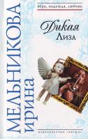 Мельникова И.А. Дикая Лиза 5-699-17847-3