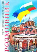 Таланов Олег Українсько-болгарський розмовник 978-966-498-241-9