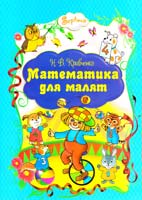 Кравченко Н. Математика для малят 978-966-459-489-6