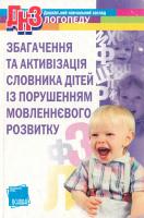 Упоряд. Є. П. Кулькіна Збагачення та активізація словника дітей із порушенням мовленнєвого розвитку 978-966-495-068-5