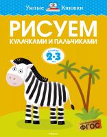 Земцова Ольга Рисуем кулачками и пальчиками (2-3 года) 978-5-389-08041-6