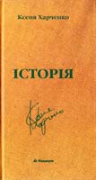 Харченко Ксеня Історія 966-663-218-7